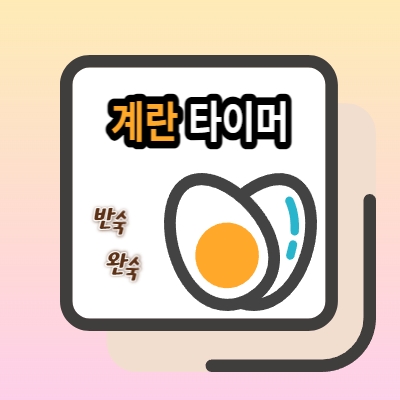 반숙완숙 계란 타이머