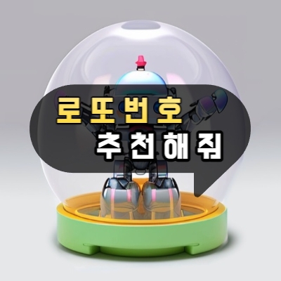 로또번호 추천해줘